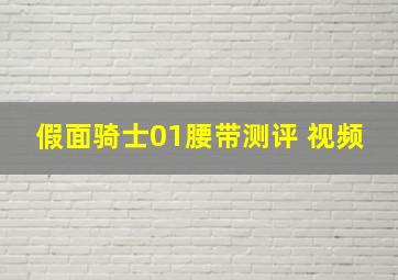 假面骑士01腰带测评 视频